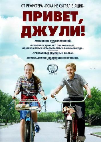 Фильм Привет, Джули! 2010 года смотреть онлайн