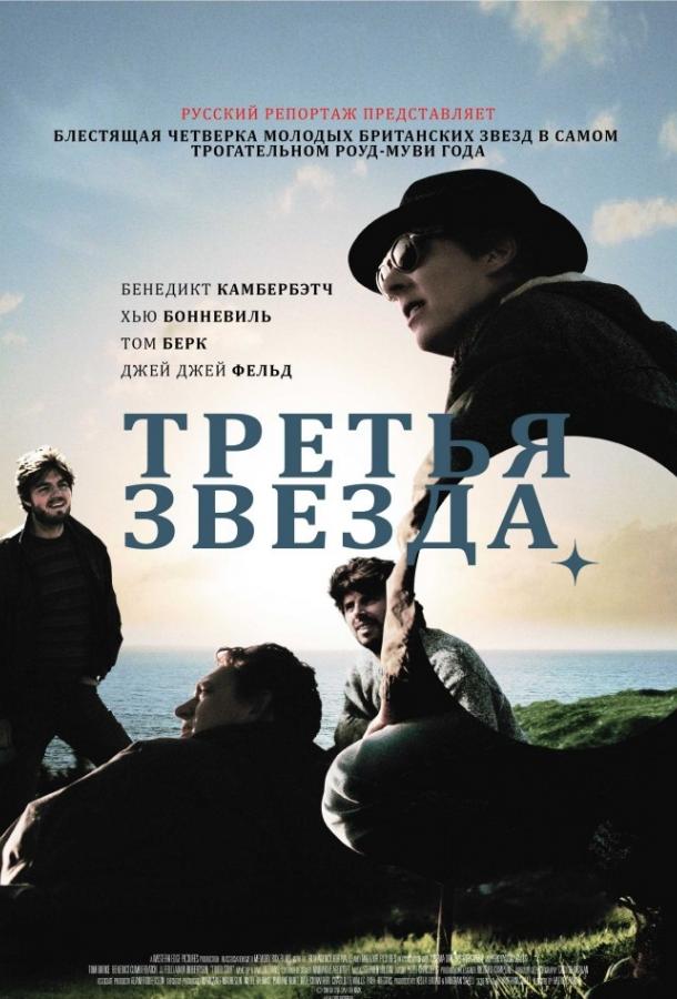 Третья звезда 2010 Смотреть Онлайн Бесплатно в Хорошем Качестве
